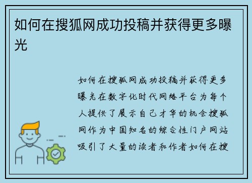 如何在搜狐网成功投稿并获得更多曝光