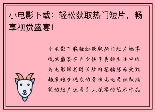 小电影下载：轻松获取热门短片，畅享视觉盛宴！